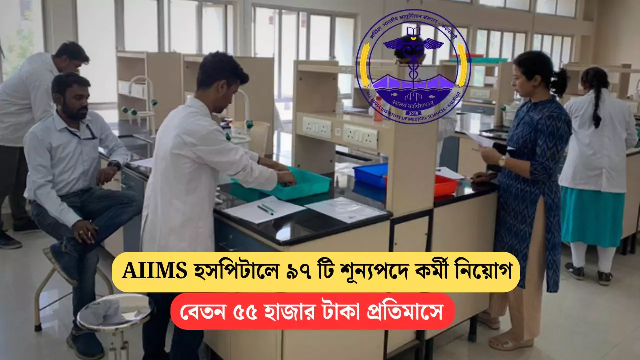 AIIMS Recruitment 2025