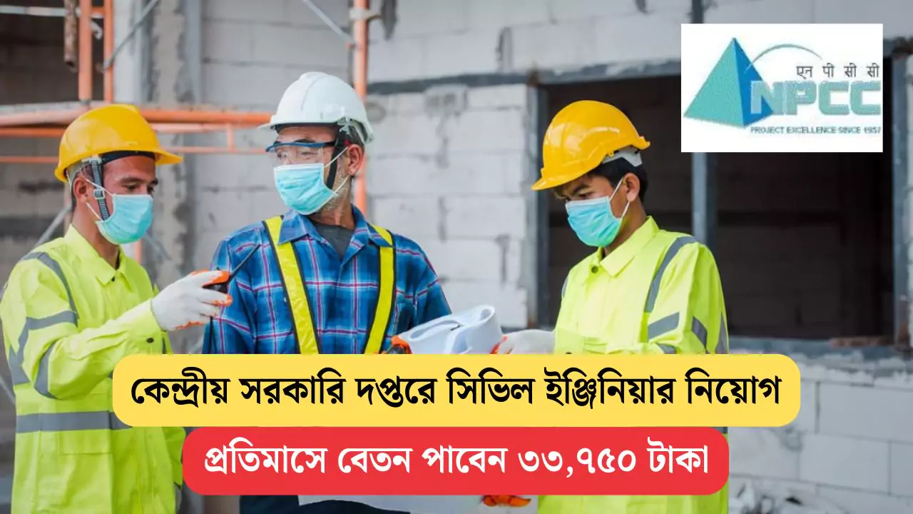 NPCC Site Engineer Recruitment 2025