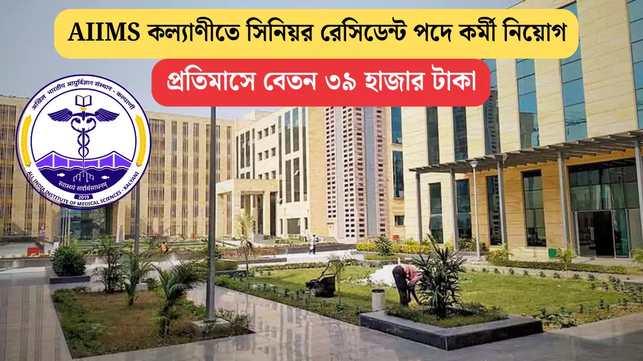 AIIMS Kalyani Recruitment 2025