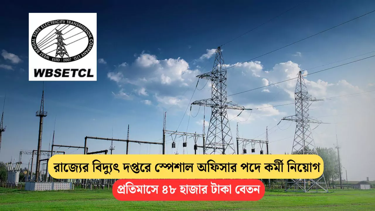 WBSETCL Special Officer Recruitment 2025