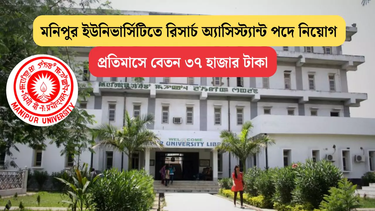 Manipur University Recruitment 2025