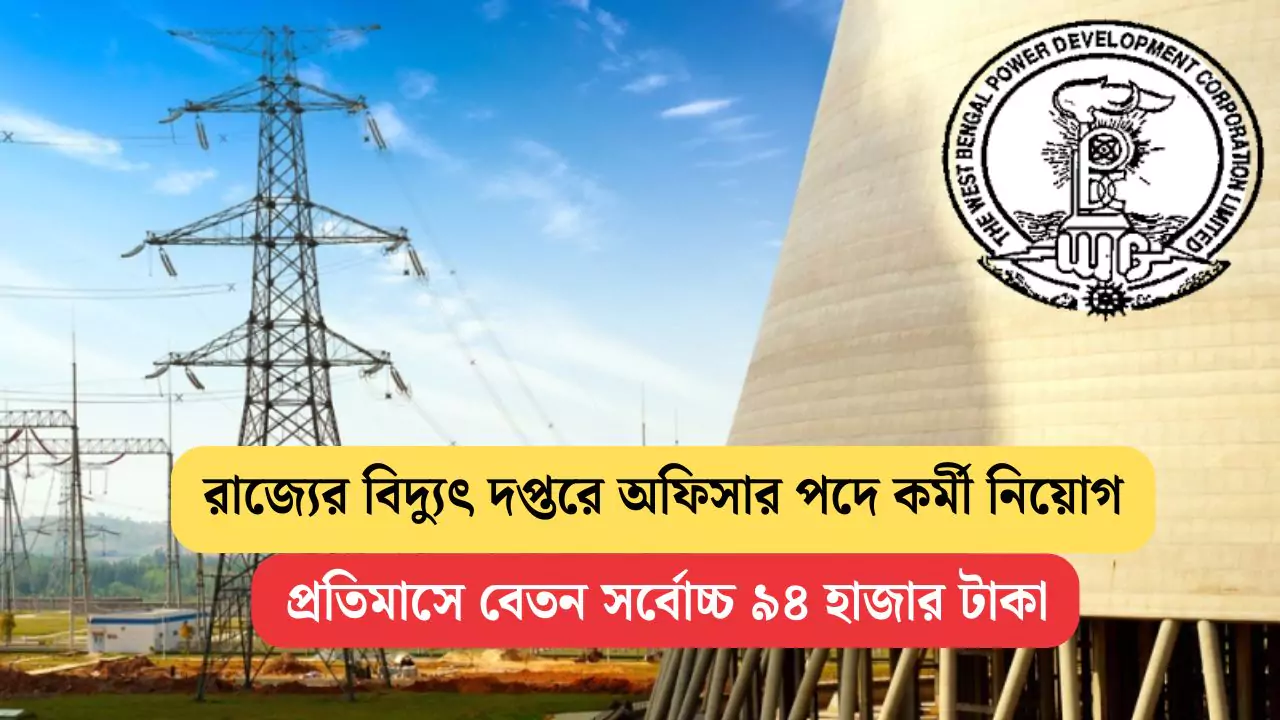 WBPDCL Recruitment 2025
