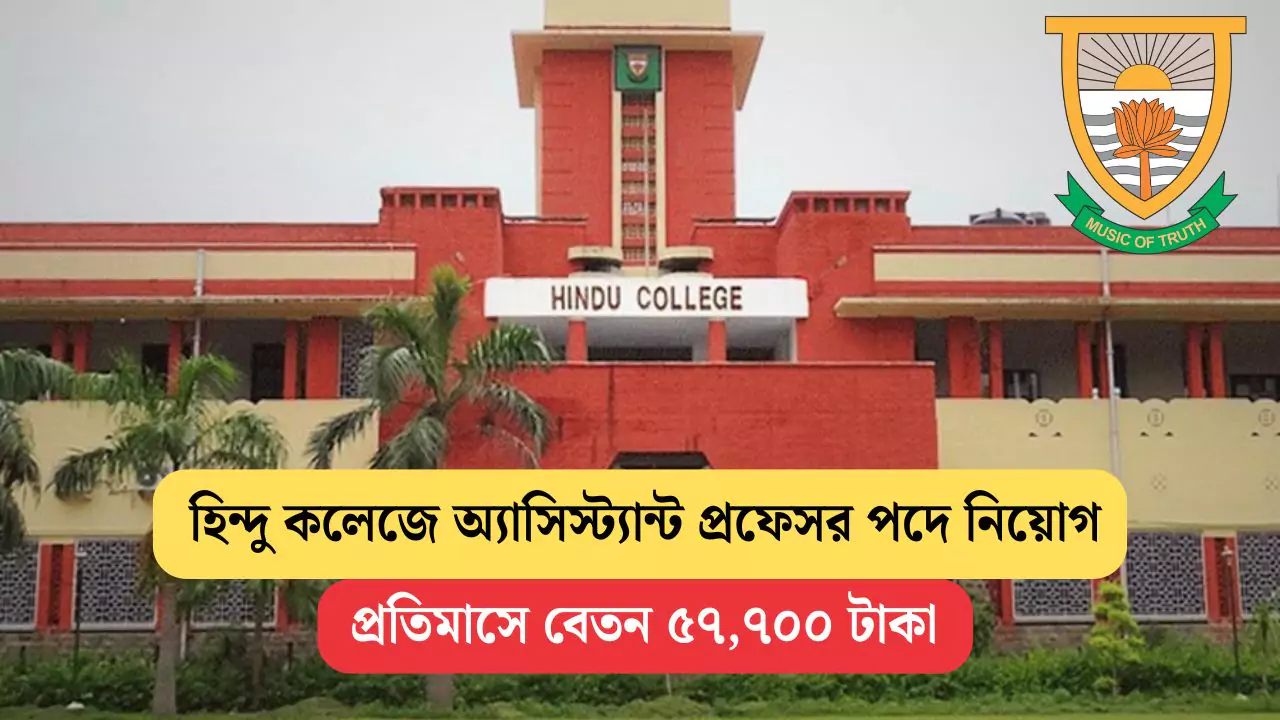 Hindu College Recruitment 2025