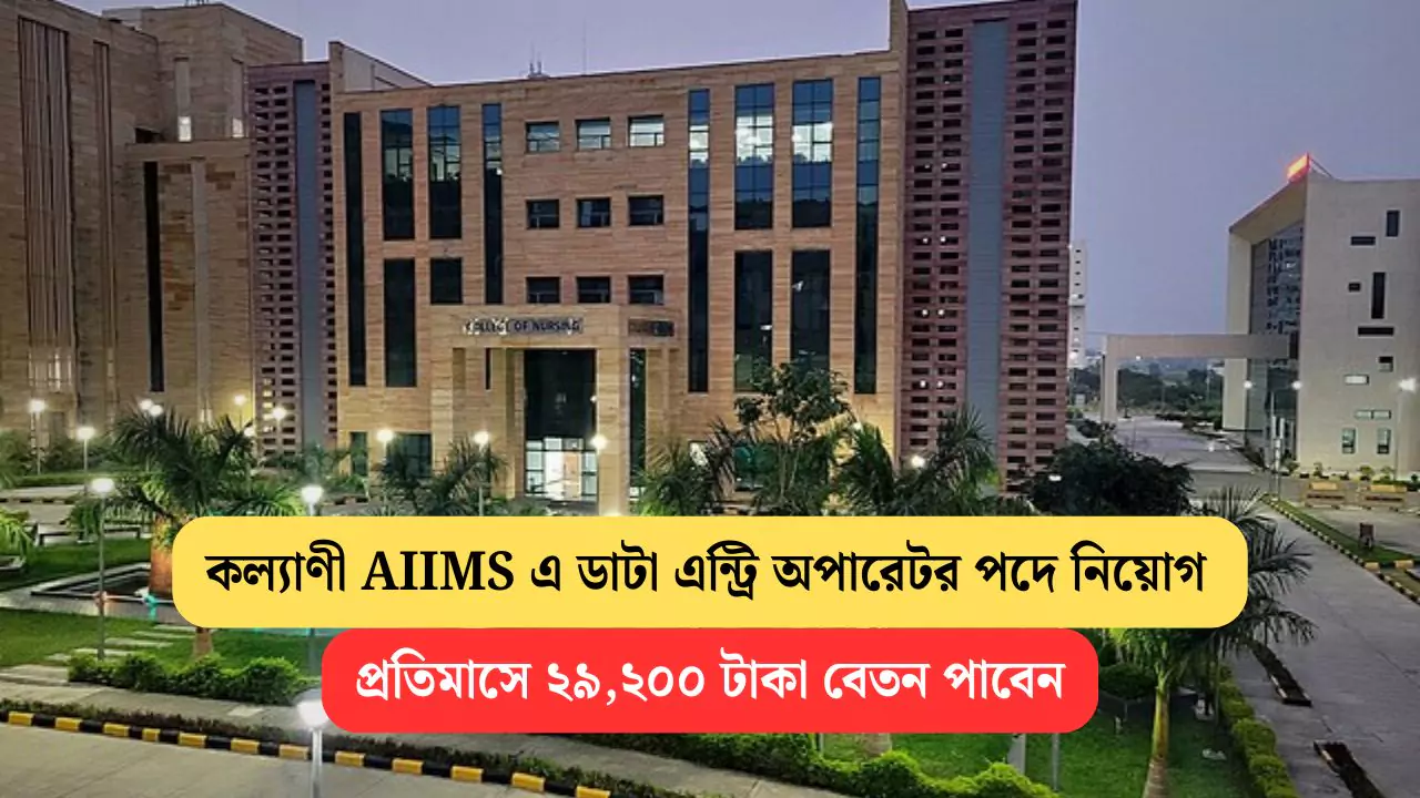 Kalyani AIIMS DEO Recruitment 2025
