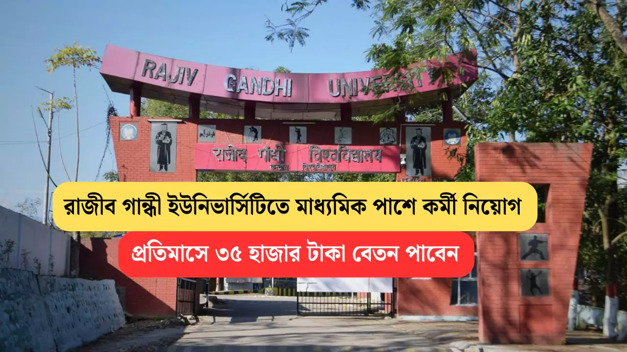 Rajiv Gandhi University Recruitment 2025