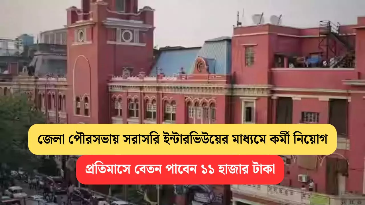WB Municipality Recruitment 2025