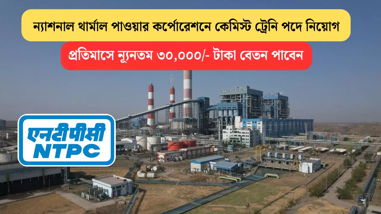 NTPC Recruitment 2025