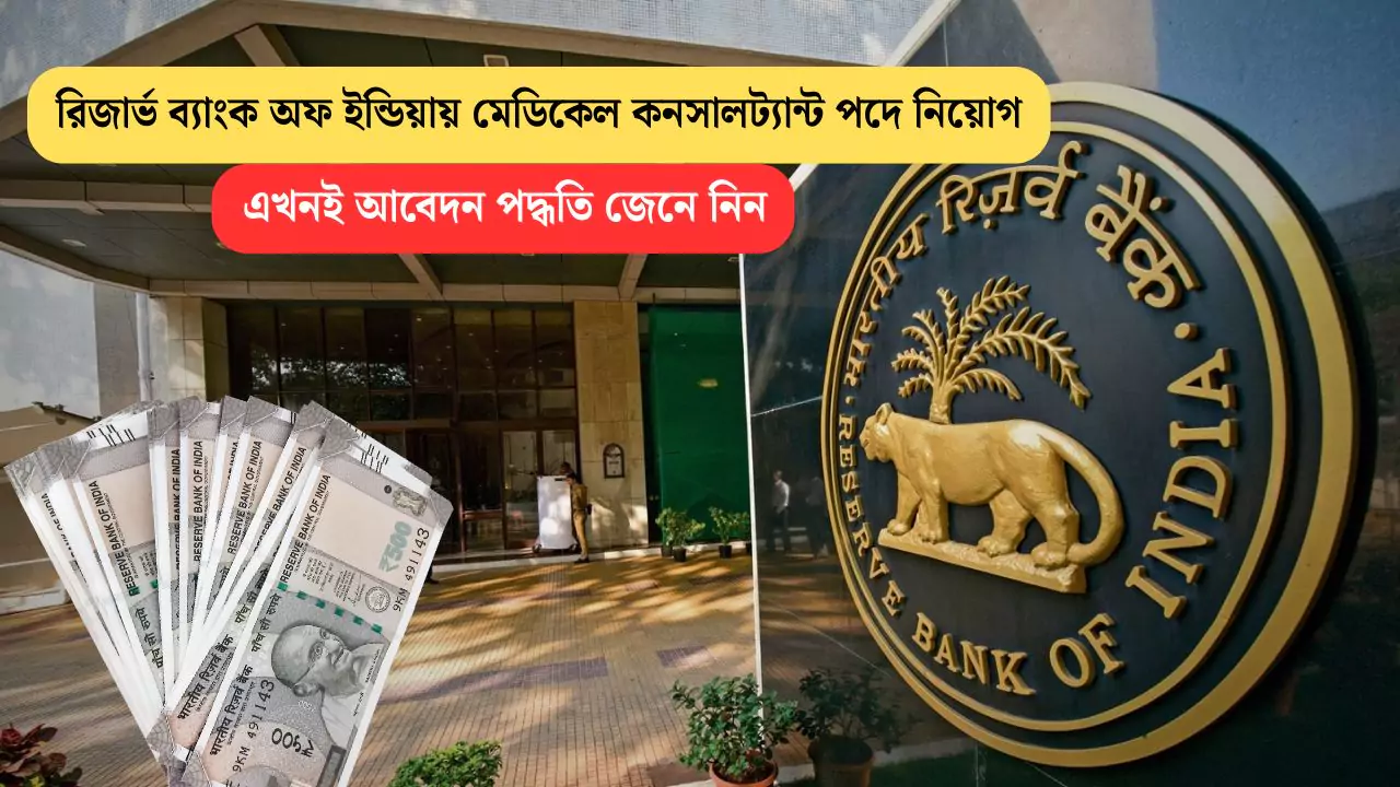 RBI Medical Consultant Recruitment 2025