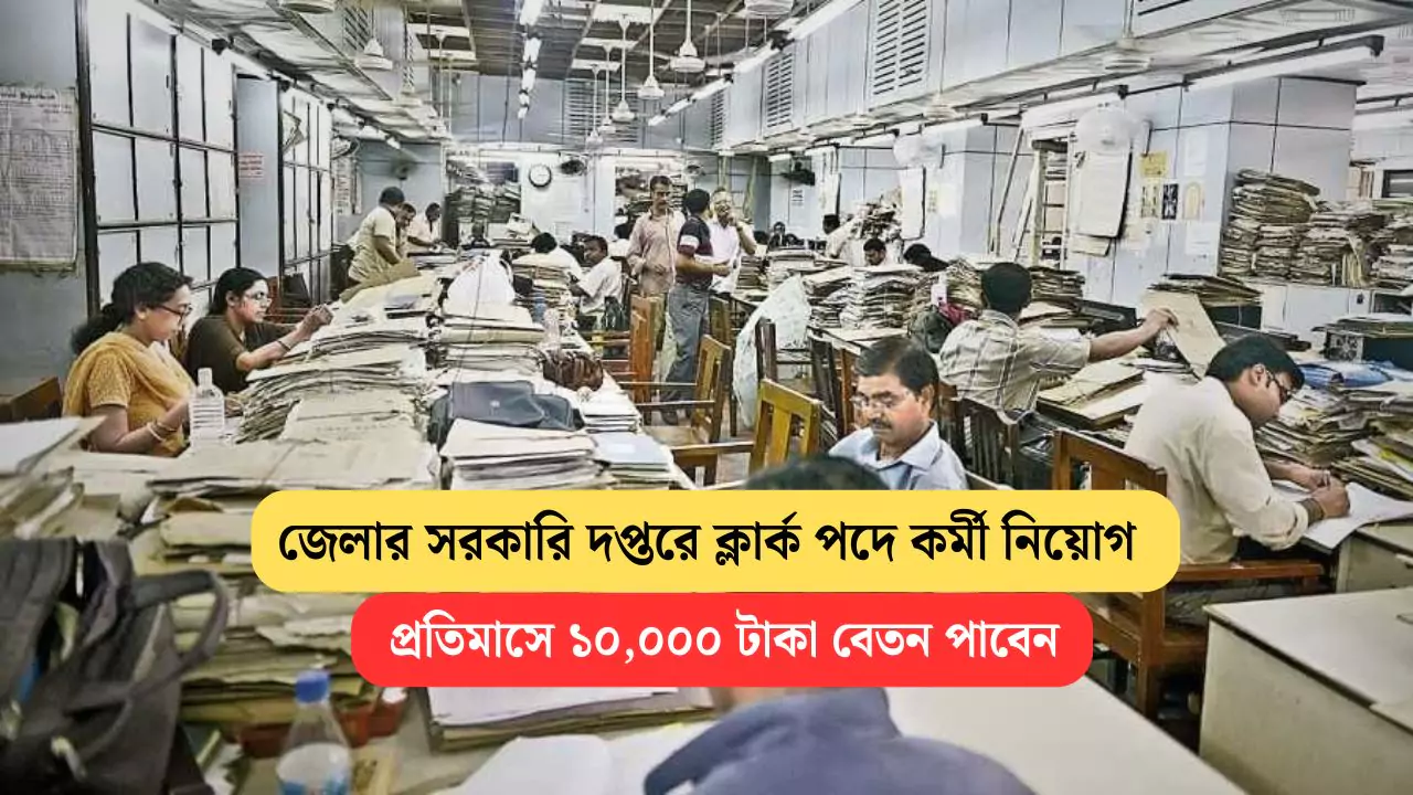 WB District Clerk Recruitment 2025