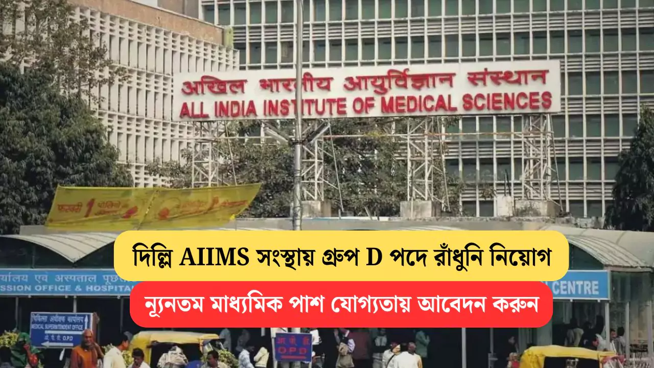 AIIMS Group D Recruitment 2025