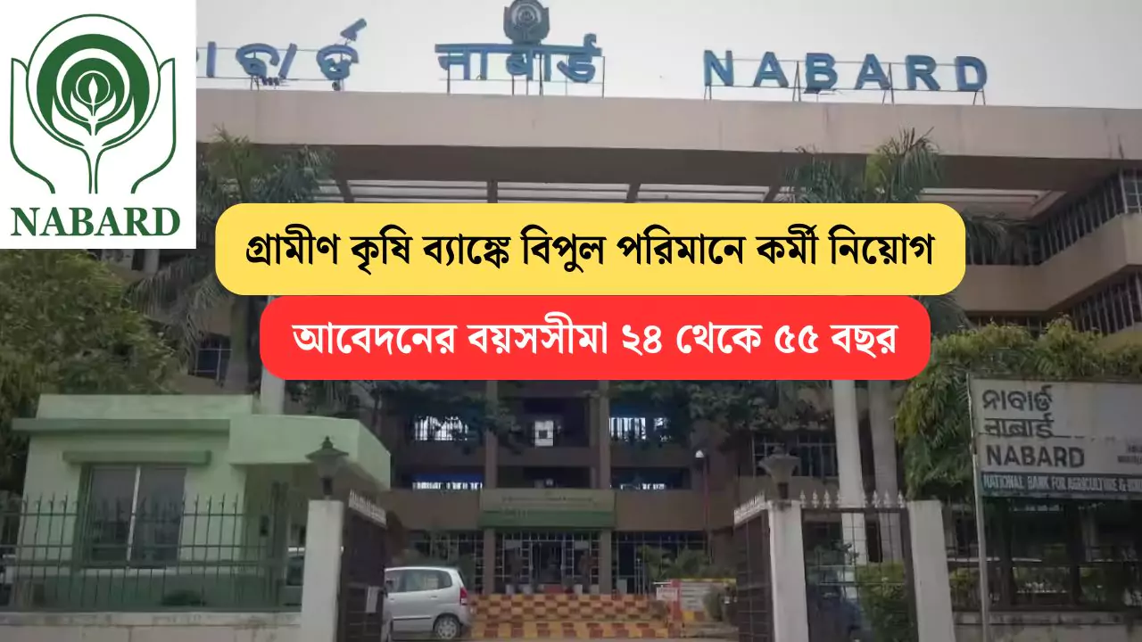 NABARD Recruitment 2025