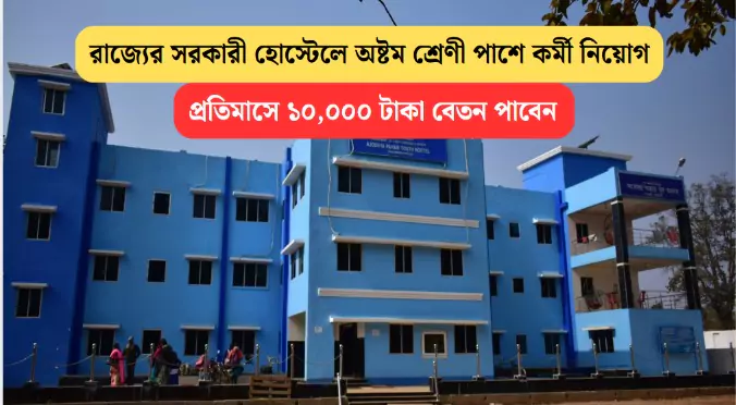 WB Hostel Group D Job 2025