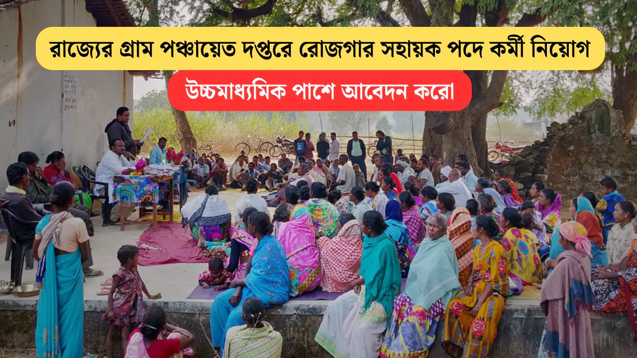 WB Gram Panchayat Recruitment 2025