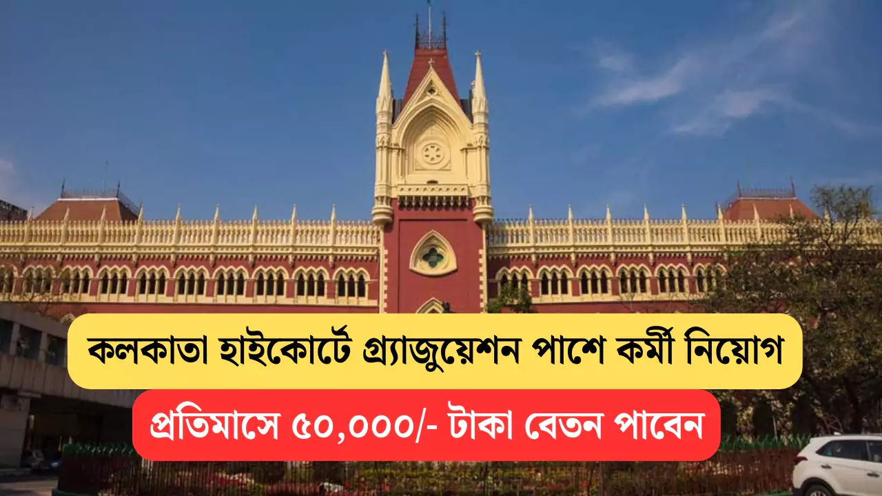 Calcutta High Court Recruitment 2025