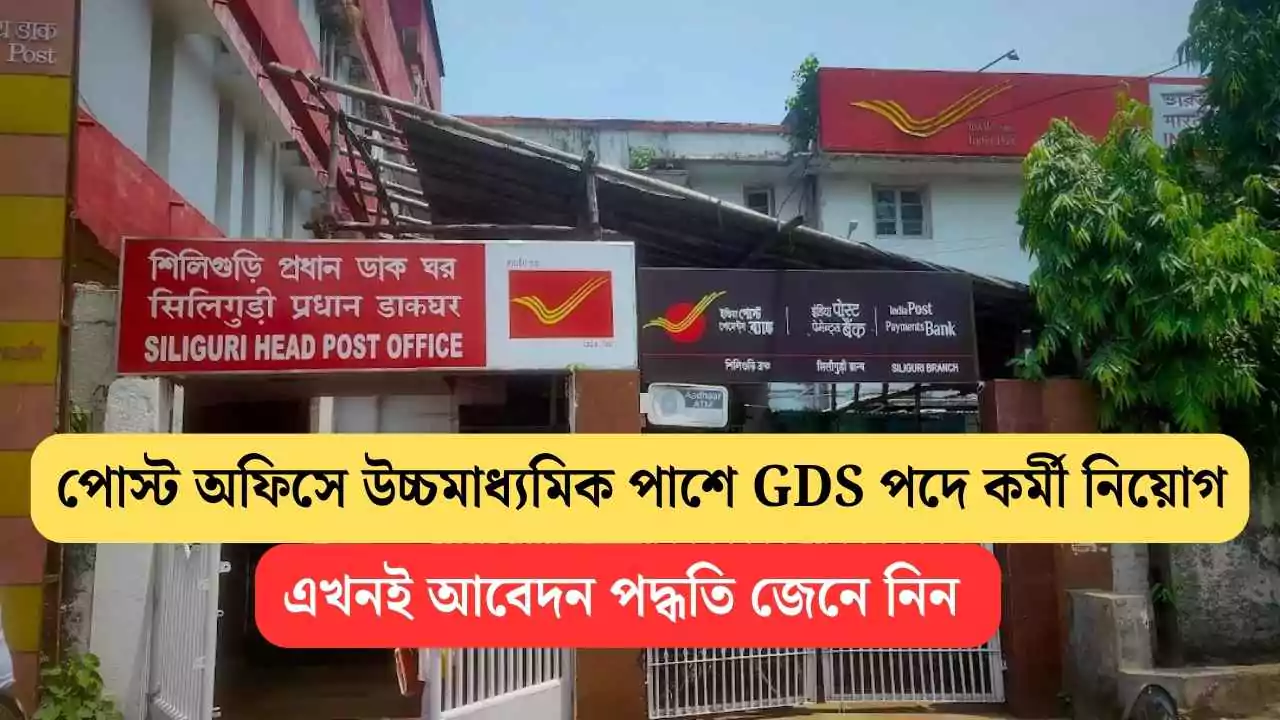 WB GDS Recruitment 2025