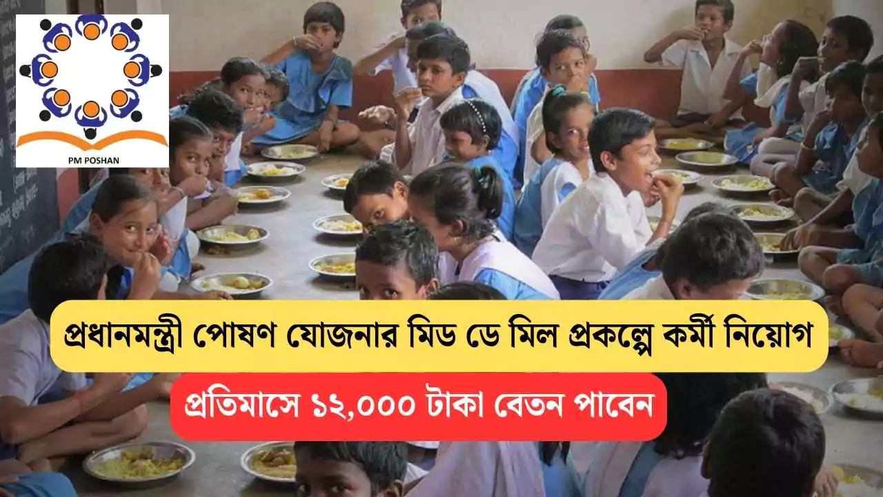 PM POSHAN Recruitment 2025