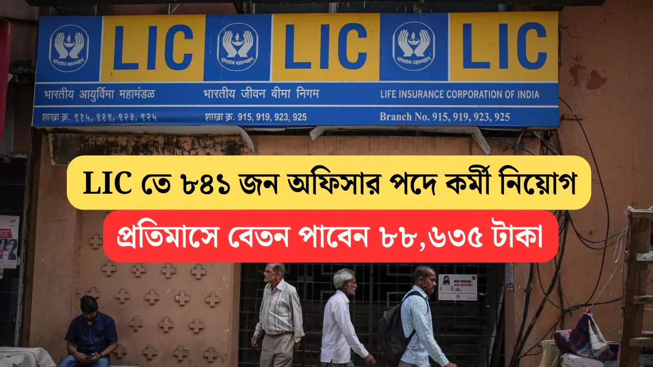 LIC Recruitment 2025